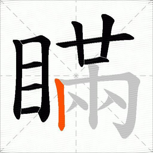 瞞