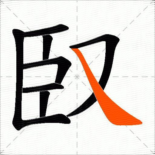 臤