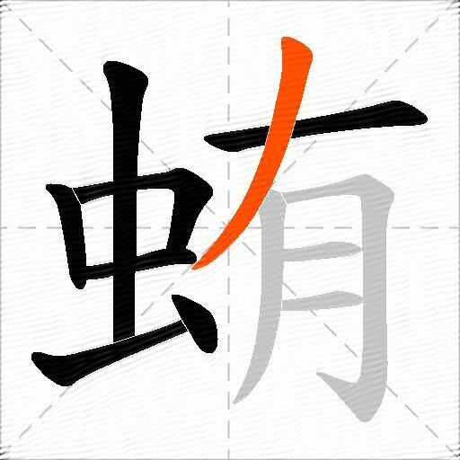 蛕
