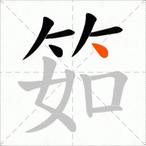 筎