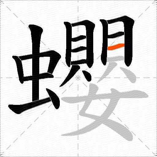 蠳