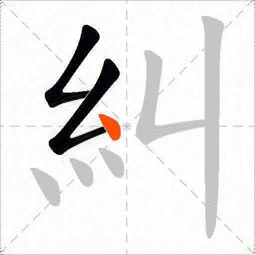糾