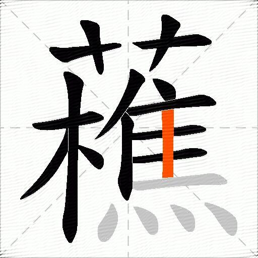 藮
