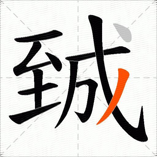 臹