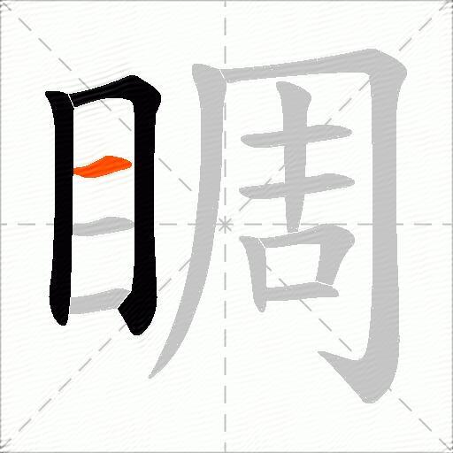 睭