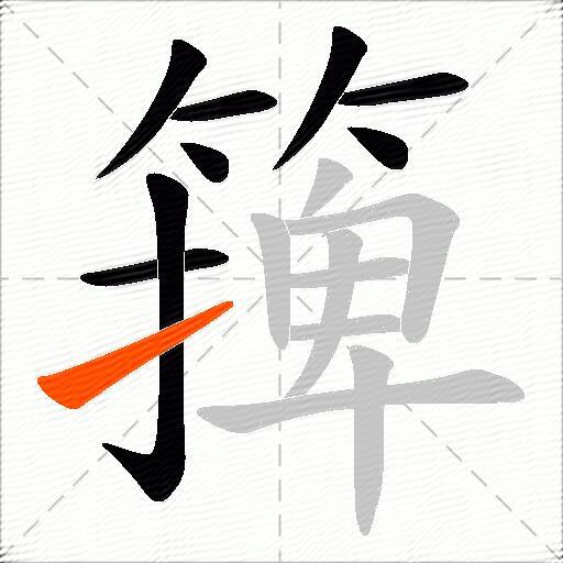 篺