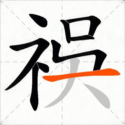 祦