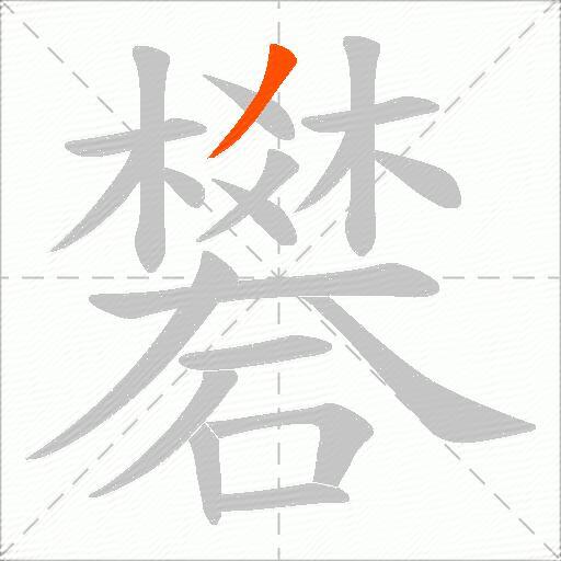 礬