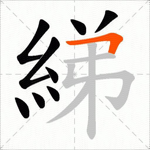 綈