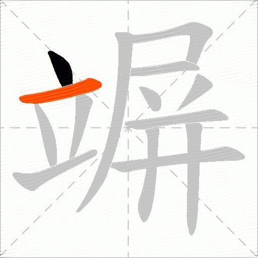 竮
