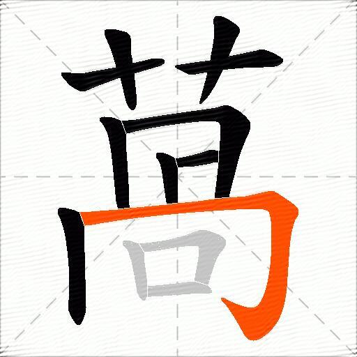 萵