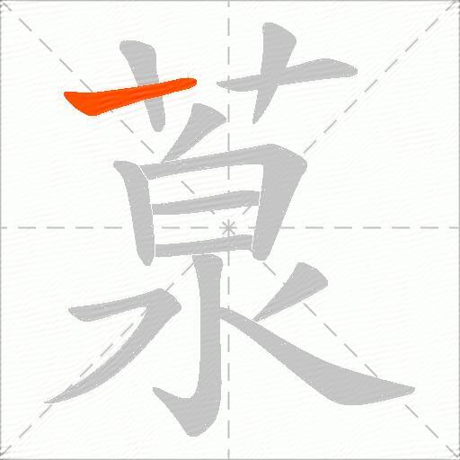 葲