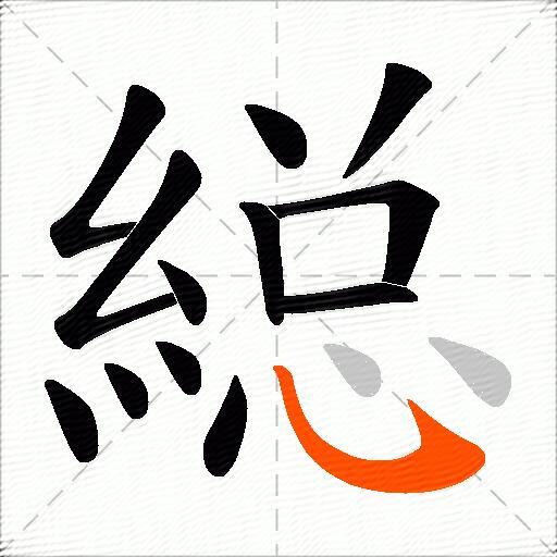 縂