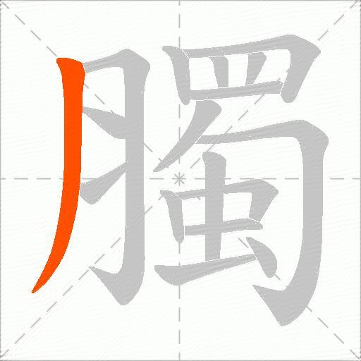 臅