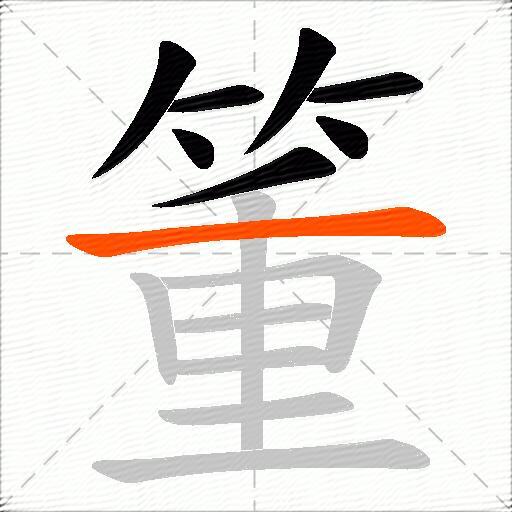 箽
