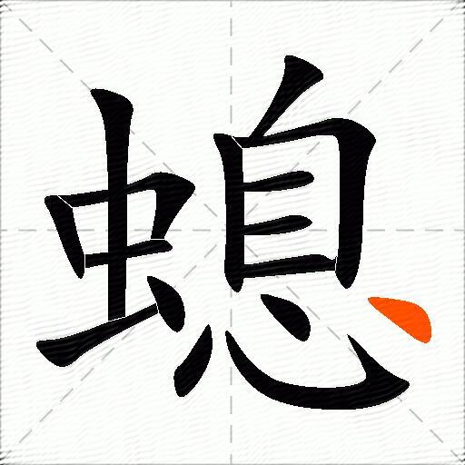 螅