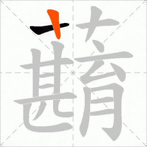 蘛
