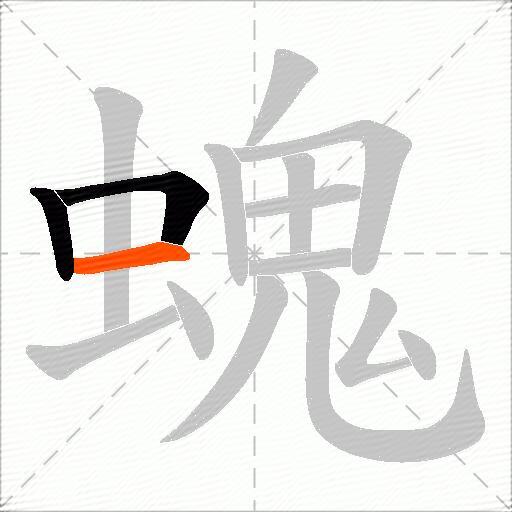 螝