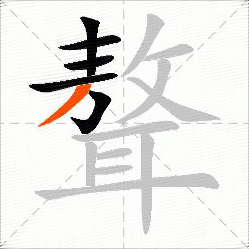 聱