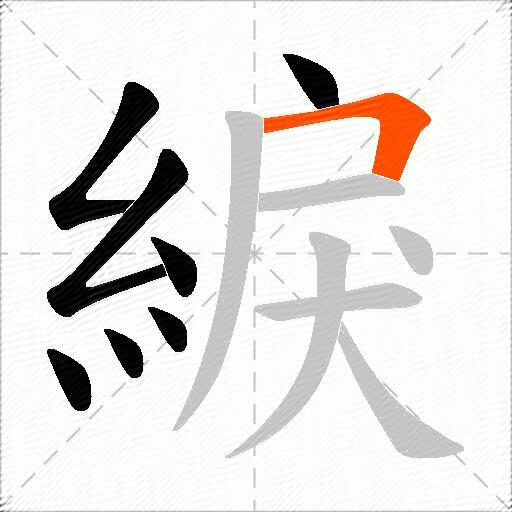 綟