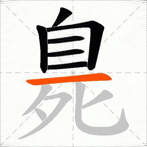 臰