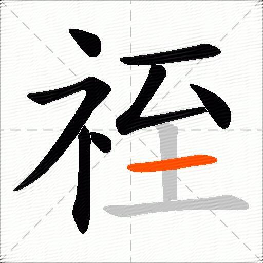 祬