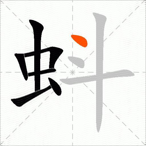 蚪