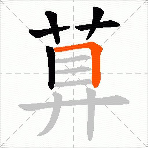 萛