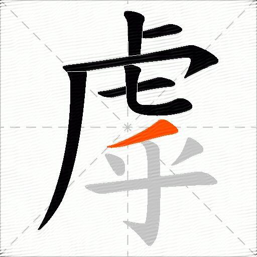 虖
