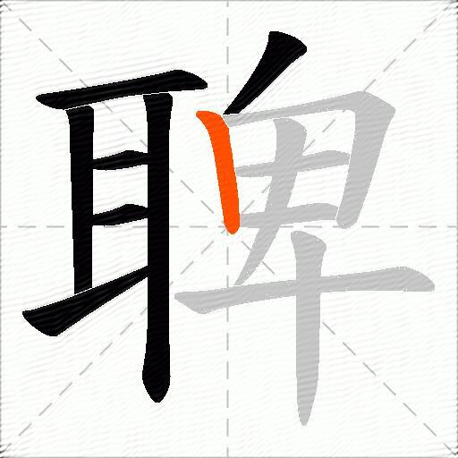 聛