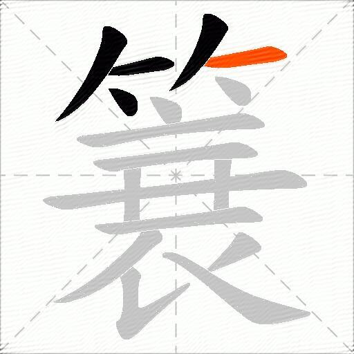 簔