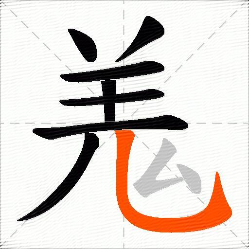 羗
