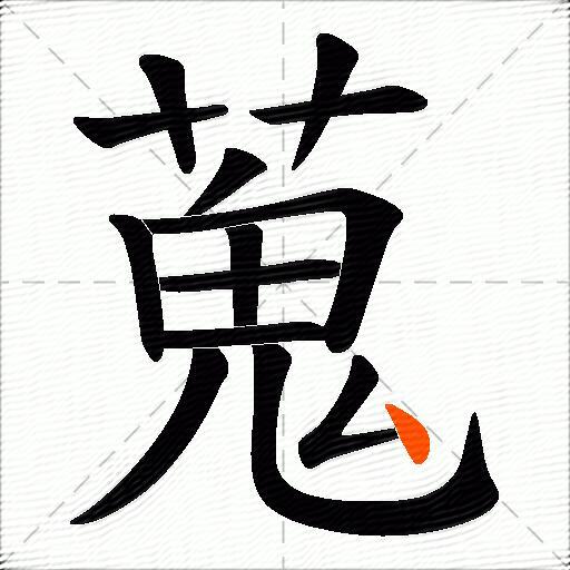 蒐