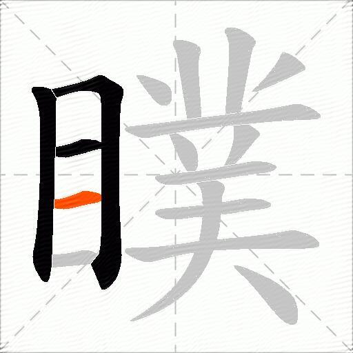 瞨