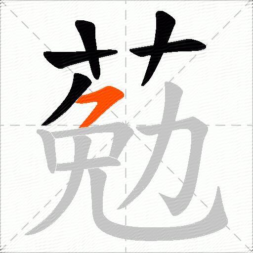 葂