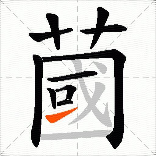 蔮