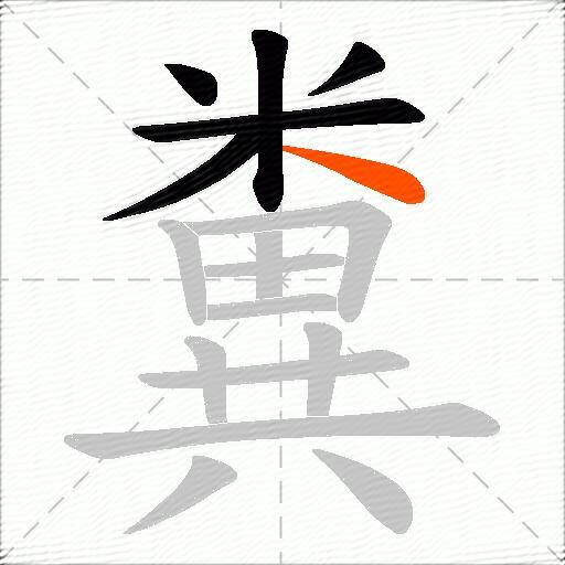 糞