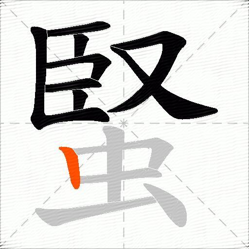 蜸