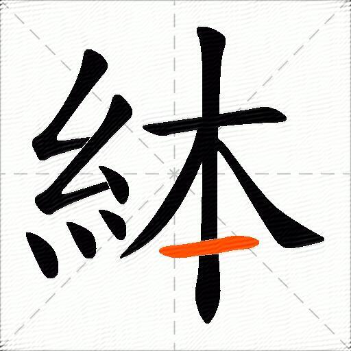 絊