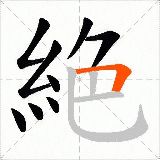 絶