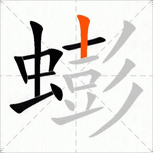 蟛