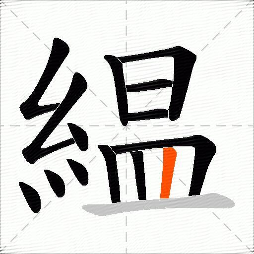 緼