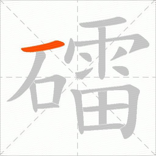 礌