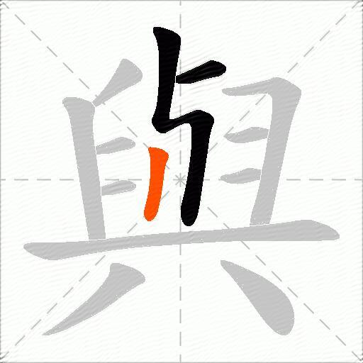 與