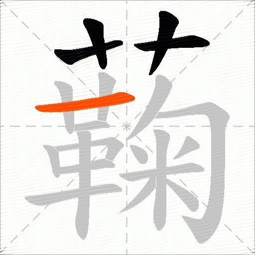 蘜