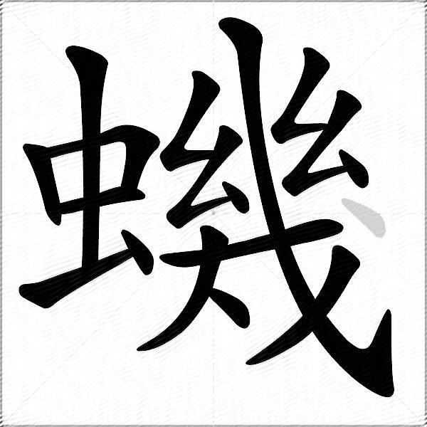 蟣