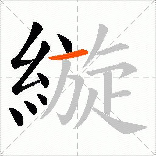縼