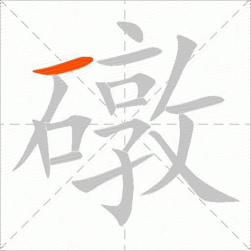 礅