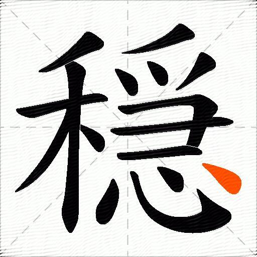 穏