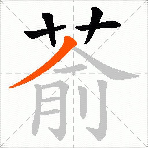 萮